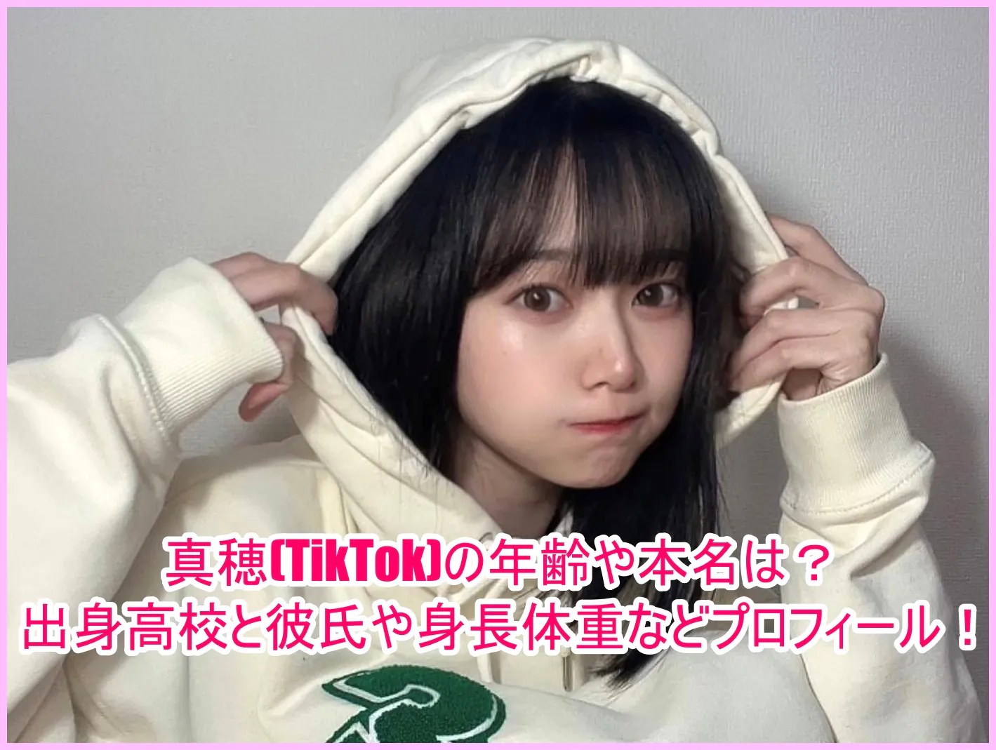 真穂(TikTok)の年齢や本名は？出身高校と彼氏や身長体重などプロフィール！１