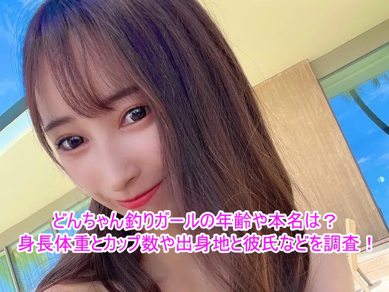 どんちゃん釣りガールの年齢や本名は？身長体重とカップ数や出身地と彼氏などを調査！１