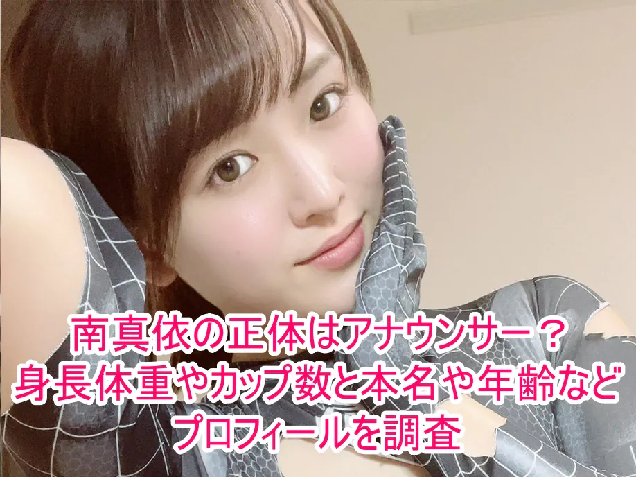南真依の正体はアナウンサー?身長体重やカップ数と本名や年齢などプロフィールを調査1