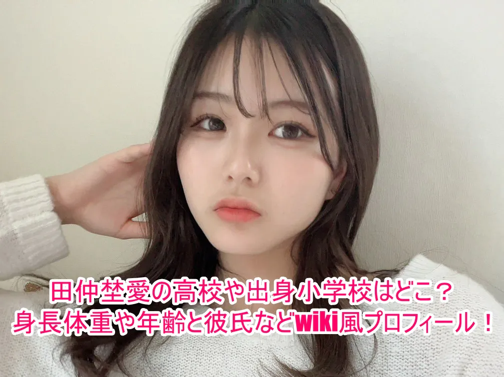 田仲埜愛の高校や出身小学校はどこ？身長体重や年齢と彼氏などwiki風プロフィール！１