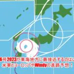 台風6号2023が東海地方に最接近するのはいつ？米軍とヨーロッパやWindyの進路予想！9