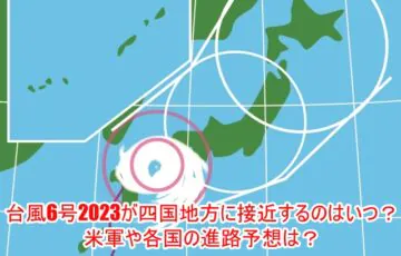 台風6号2023が四国地方に接近するのはいつ？米軍や各国の進路予想は？９