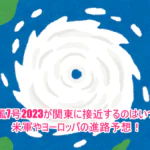 台風7号2023が関東に接近するのはいつ？米軍やヨーロッパの進路予想！6