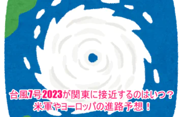 台風7号2023が関東に接近するのはいつ？米軍やヨーロッパの進路予想！6