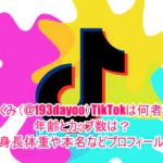 いくみ(@193dayoo)TikTokは何者で年齢とカップ数は？身長体重や本名などプロフィール１