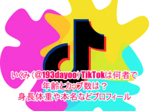 いくみ(@193dayoo)TikTokは何者で年齢とカップ数は？身長体重や本名などプロフィール１