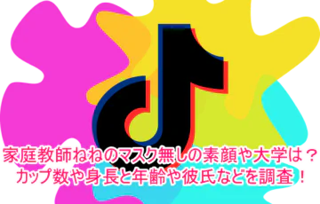 家庭教師ねねのマスク無しの素顔や大学は？カップ数や身長と年齢や彼氏などを調査！1