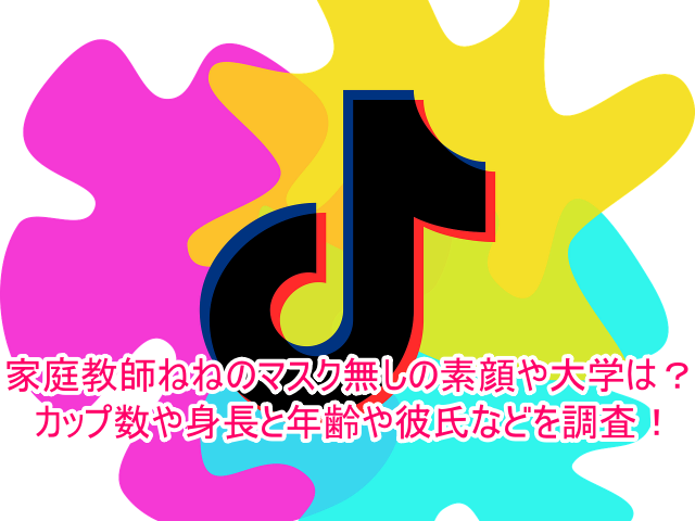 家庭教師ねねのマスク無しの素顔や大学は？カップ数や身長と年齢や彼氏などを調査！1