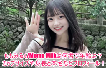 ももみるく/Momo Milkは何者で年齢は？カップサイズや身長と本名などプロフィール！１