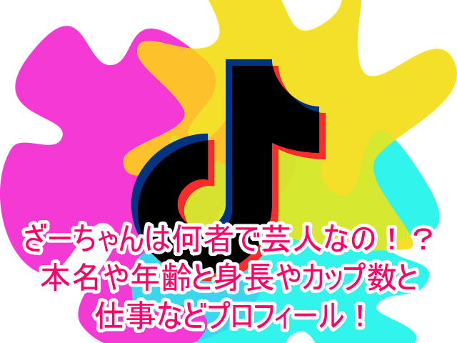 ざーちゃんは何者で芸人なの！？本名や年齢と身長やカップ数と仕事などプロフィール！１