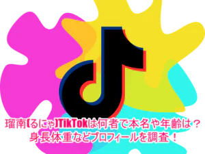 瑠南(るにゃ)TikTokは何者で本名や年齢は？身長体重などプロフィールを調査！1