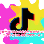 うかぴ(五十嵐羽花)の年齢と出身高校や大学は？カップサイズと身長などプロフィール！1