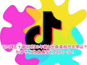 うかぴ(五十嵐羽花)の年齢と出身高校や大学は？カップサイズと身長などプロフィール！1