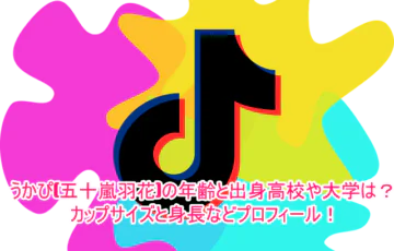 うかぴ(五十嵐羽花)の年齢と出身高校や大学は？カップサイズと身長などプロフィール！1