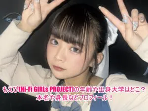 もえぴ(Hi-Fi GIRLs PROJECT)の年齢や出身大学はどこ？本名や身長などプロフィール！1