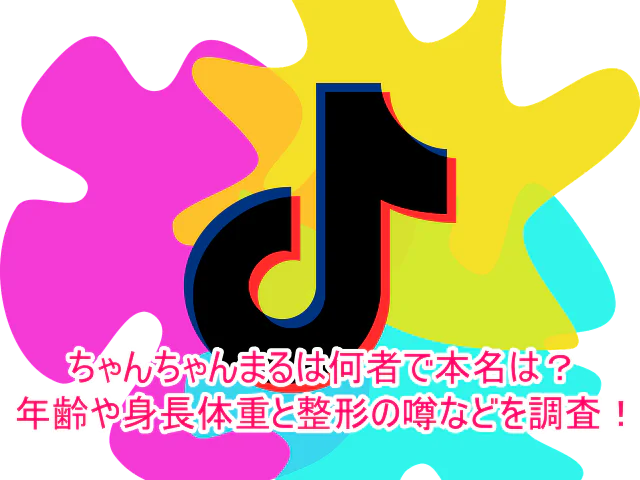 ちゃんちゃんまるは何者で本名は？年齢や身長体重と整形の噂などを調査！１