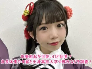 畑美紗起が可愛いけど何者？身長体重や年齢と出身高校大学や彼氏などを調査！1