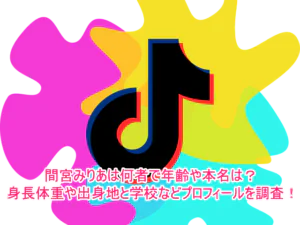 間宮みりあは何者で年齢や本名は？身長体重や出身地と学校などプロフィールを調査！1