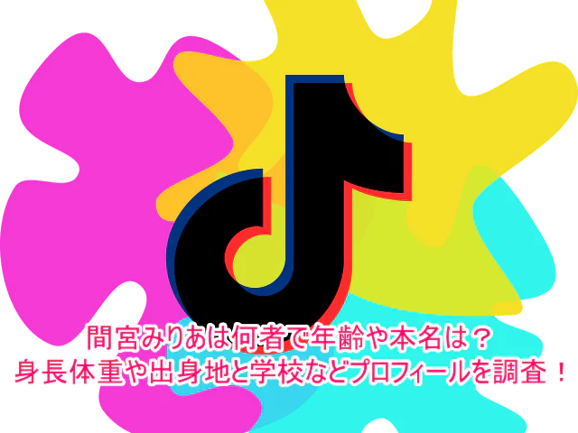 間宮みりあは何者で年齢や本名は？身長体重や出身地と学校などプロフィールを調査！1