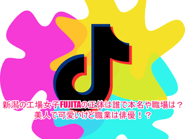 新潟の工場女子FUJITAの正体は誰で本名や職場は？美人で可愛いけど職業は俳優！？1