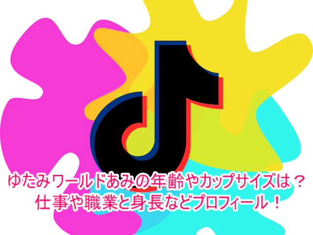 ゆたみワールドあみの年齢やカップサイズは？仕事や職業と身長などプロフィール！1