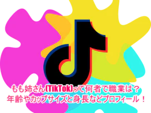 もも姉さん(TikTok)って何者で職業は？年齢やカップサイズと身長などプロフィール！1