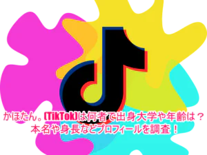 かほたん。(TikTok)は何者で出身大学や年齢は？本名や身長などプロフィールを調査！1