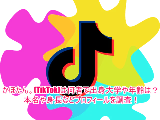 かほたん。(TikTok)は何者で出身大学や年齢は？本名や身長などプロフィールを調査！1