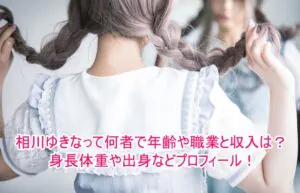 相川ゆきなって何者で年齢や職業と収入は？身長体重や出身などプロフィール！1