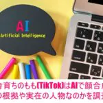 田舎育ちのもも(TikTok)はAIで顔合成？その根拠や実在の人物なのかを調査！１