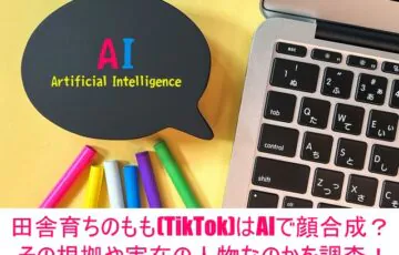 田舎育ちのもも(TikTok)はAIで顔合成？その根拠や実在の人物なのかを調査！１