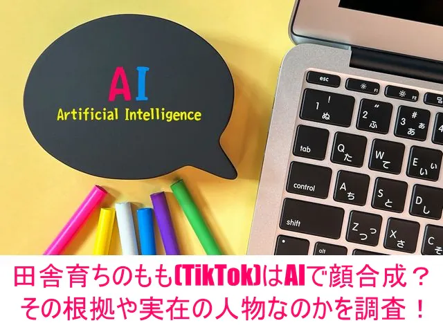 田舎育ちのもも(TikTok)はAIで顔合成？その根拠や実在の人物なのかを調査！１