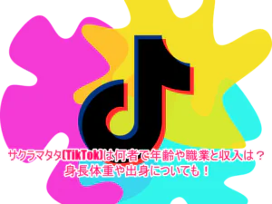 サクラマタタ(TikTok)は何者で年齢や職業と年収は？身長体重や出身などプロフィール！1