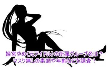 姫宮ゆめ(元アイドル)の所属グループ名は？マスク無しの素顔や年齢などを調査！１