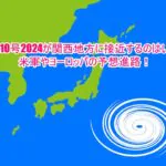 台風10号2024関西地方に接近するのはいつ？米軍やヨーロッパの予想進路！1