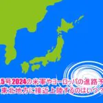 台風5号2024の米軍やヨーロッパの進路予想で東北地方に接近上陸するのはいつ？1