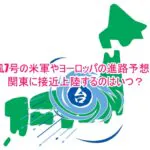 台風7号の米軍やヨーロッパの進路予想図！関東に接近上陸するのはいつ？7