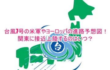 台風7号の米軍やヨーロッパの進路予想図！関東に接近上陸するのはいつ？7