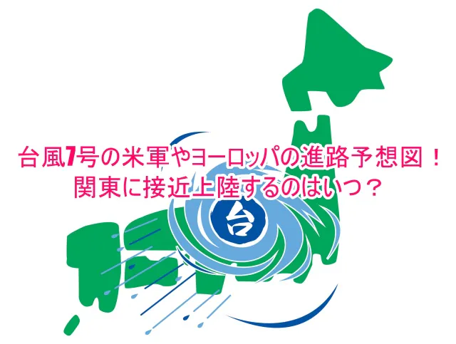 台風7号の米軍やヨーロッパの進路予想図！関東に接近上陸するのはいつ？7