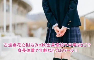 古波倉花心(はなみゅ)の出身高校や中学はどこ？身長体重や年齢などプロフィール！１