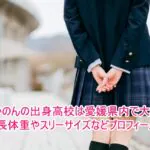 松島かのんの出身高校は愛媛県内で大学は？身長体重やスリーサイズなどプロフィール！１