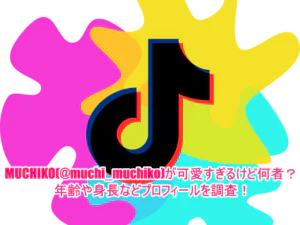 MUCHIKO(@muchi_muchiko)が可愛すぎるけど何者？年齢や身長などプロフィールを調査！1