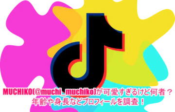 MUCHIKO(@muchi_muchiko)が可愛すぎるけど何者？年齢や身長などプロフィールを調査！1