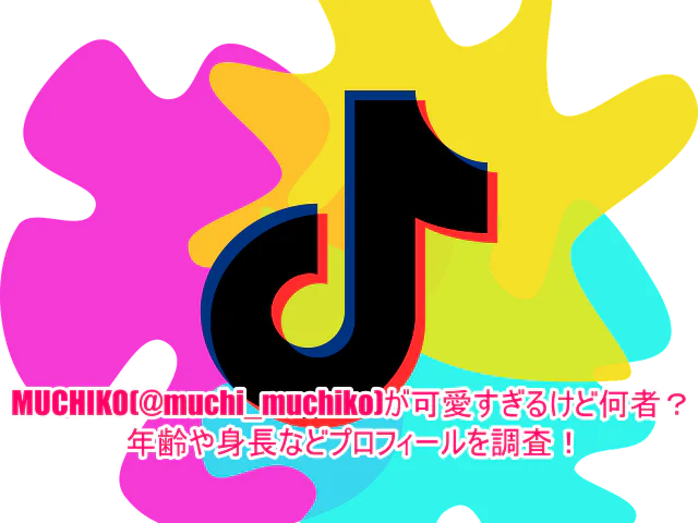 MUCHIKO(@muchi_muchiko)が可愛すぎるけど何者？年齢や身長などプロフィールを調査！1