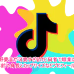 中野愛音が可愛すぎるけど何者で職業は？年齢や身長とカップサイズなどプロフィール！1