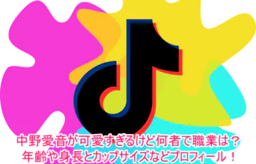 中野愛音が可愛すぎるけど何者で職業は？年齢や身長とカップサイズなどプロフィール！1