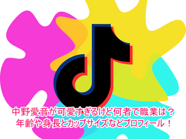 中野愛音が可愛すぎるけど何者で職業は？年齢や身長とカップサイズなどプロフィール！1