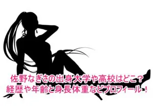 佐野なぎさの出身大学や高校はどこ？経歴や年齢と身長体重などプロフィール！1