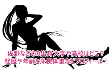 佐野なぎさの出身大学や高校はどこ？経歴や年齢と身長体重などプロフィール！1