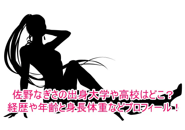 佐野なぎさの出身大学や高校はどこ？経歴や年齢と身長体重などプロフィール！1